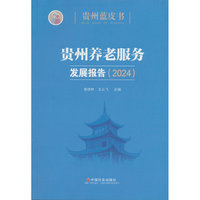 贵州养老服务发展报告. 2024