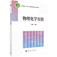 物理化学实验9787030771711王健礼科学出版社
