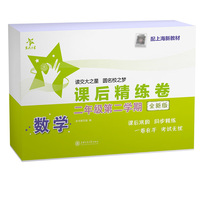 数学课后精练卷（二年级第二学期）（全新版）上海课后巩固 同步精练 一卷在手 考试无忧