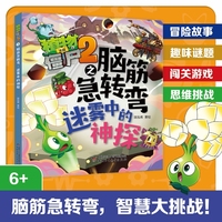 植物大战僵尸2之脑筋急转弯·迷雾中的神探