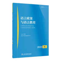 语言政策与语言教育 2023年秋