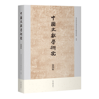 中国文献学研究（第四辑）