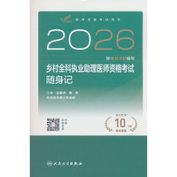 2026乡村全科执业助理医师资格考试随身记