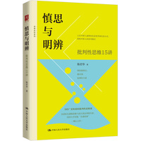慎思与明辨：批判性思维15讲
