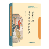 清末民初北京话口语词词典