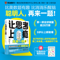 让思考上瘾：再来一题！