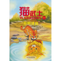 猫武士美绘本17——扑朔迷离