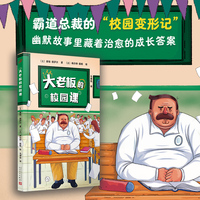 大老板的校园课（霸道总裁的校园变形记，幽默故事里藏着最治愈的成长答案）人民文学