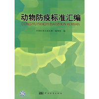 动物防疫标准汇编