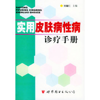 实用皮肤病性病诊疗手册