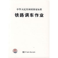 铁路调车作业