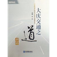 大庆交通之道/21世纪中国企业文化实践与探索丛书(21世纪中国企业文化实践与探索丛书)