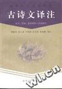 古诗文译注(上)