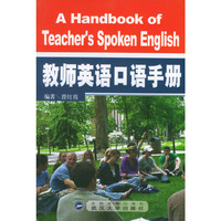 教师英语口语手册（含MP3光盘）