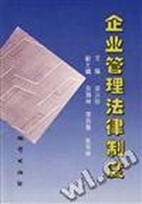 企业管理法律制度