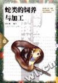 蛇类的饲养与加工