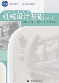 机械设计基础(第二版)