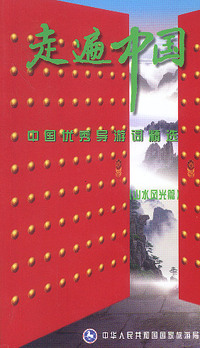 走遍中国系列-中国优秀导游词精选(三)-山水风光篇