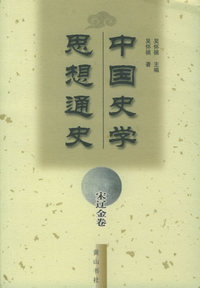 中国史学思想通史·宋辽金卷