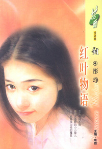 红叶物语（花雨·428）