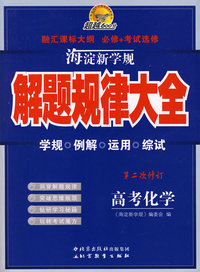 海淀新学规——解题规律大全 高考化学