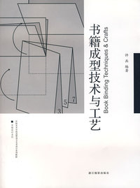 书籍成型技术与工艺