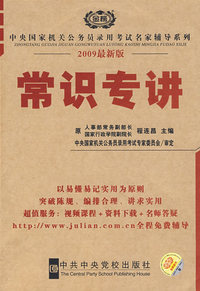 2009中央国家机关公务员录用考试名家辅导系列：常识专讲