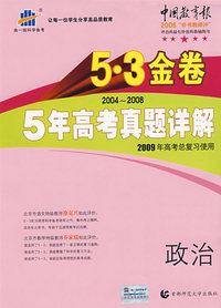 2004-2008 5年高考真题详解：政治/5·3金卷/2009年高考总复习使用/曲一线书系