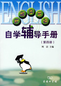 新概念英语自学辅导手册(第四册)