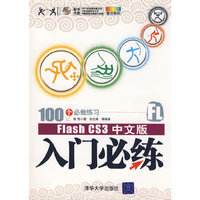 Flash CS3中文版入门必练