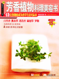 芳香植物料理美容书