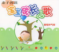 亲子共读·宝宝成长儿歌（腊笔和气球）（注音版）