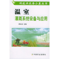 温室灌溉系统设备与应用/科技兴农奔小康丛书