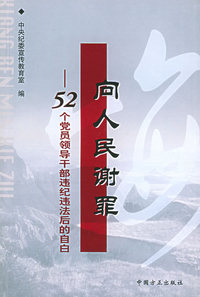 向人民谢罪：52个党员领导干部违纪违法后的自白