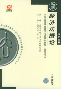 经济法概论--全国高等教育自学考试同步训练.同步过关(最新版)(双色印刷)