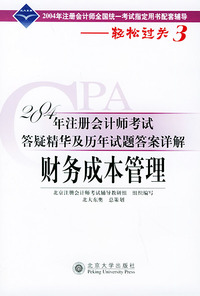 财务成本管理：2004年注册会计师考试答疑精华及历年试题答案详解——轻松过关系列之三