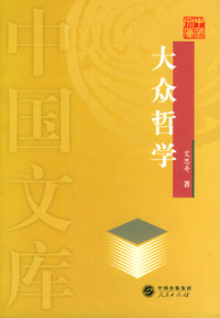 大众哲学——中国文库