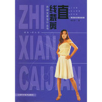 直线裁剪(裙装背心篇)——休闲女装设计丛书