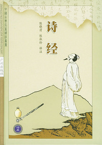 诗经——中国古典名著译注丛书