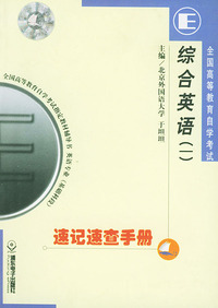 全国高等教育自学考试速记速查手册：英语专业分册·综合英语（一）——全国高等教育自学考试 辅导书 英语专业（基础科段）