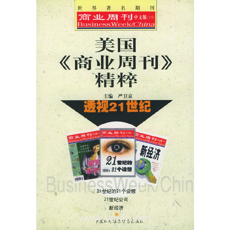 美国《商业周刊》精粹:透视21世纪——世界著名期刊商业周刊中文版