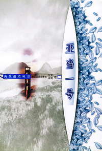亚当一号——两性港湾丛书