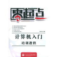 计算机入门培训教程/零起点