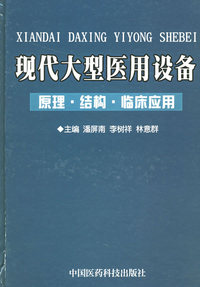 现代大型医用设备：原理、结构和临床应用