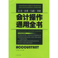 会计操作通用全书