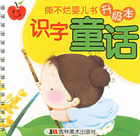 撕不烂婴儿书升级本识字童话