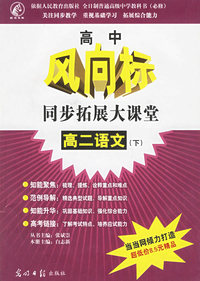 高中风向标同步拓展大课堂：高二语文（下）