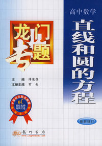 龙门专题：高中数学·直线和圆的方程