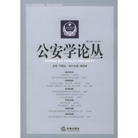 公安学论丛（第一卷）
