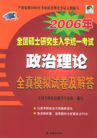 2006年全国硕士研究生入学统一考试：政治理论全真模拟试卷及解答